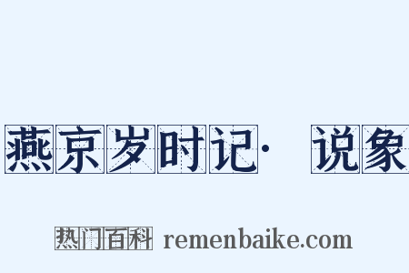 燕京岁时记·说象是什么意思的图片